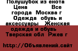 Полушубок из енота › Цена ­ 10 000 - Все города, Москва г. Одежда, обувь и аксессуары » Женская одежда и обувь   . Тверская обл.,Ржев г.